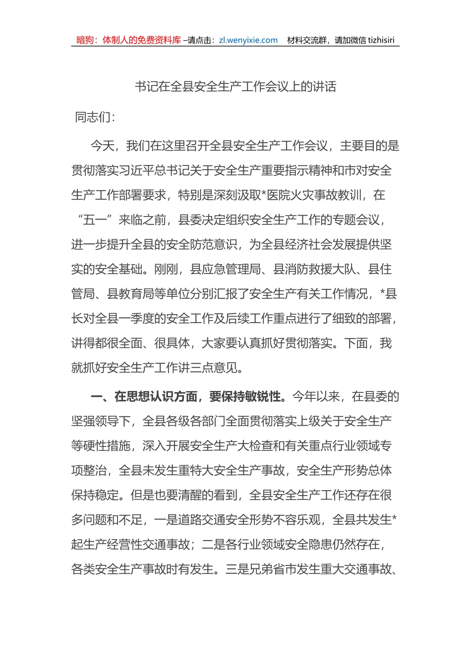 书记在全县安全生产工作会议上的讲话_第1页