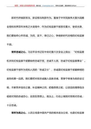 县纪委书记心得体会：争做新时代”四心“纪检监察干部