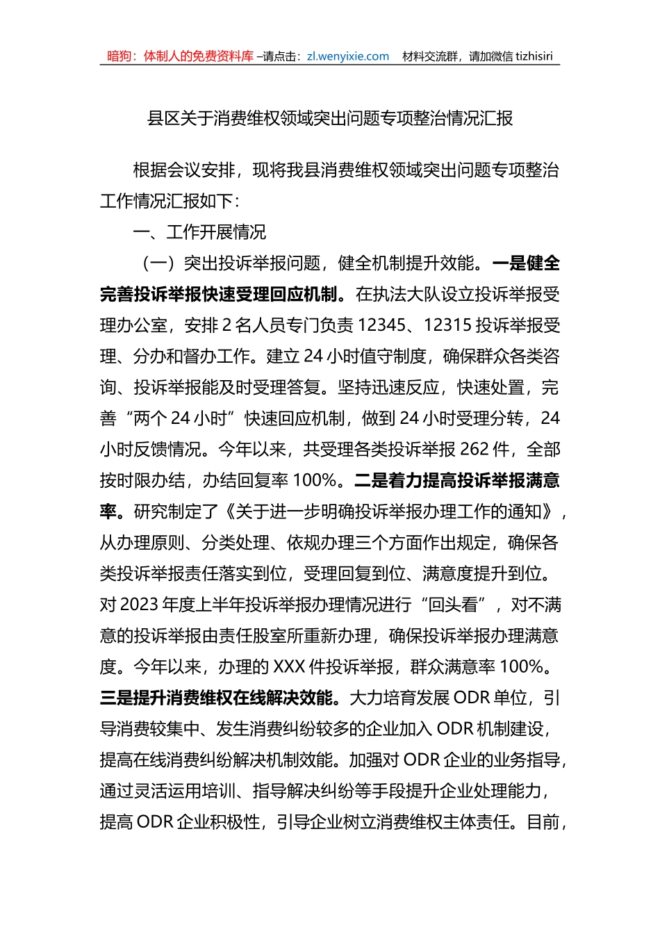 县区关于消费维权领域突出问题专项整治情况汇报_第1页