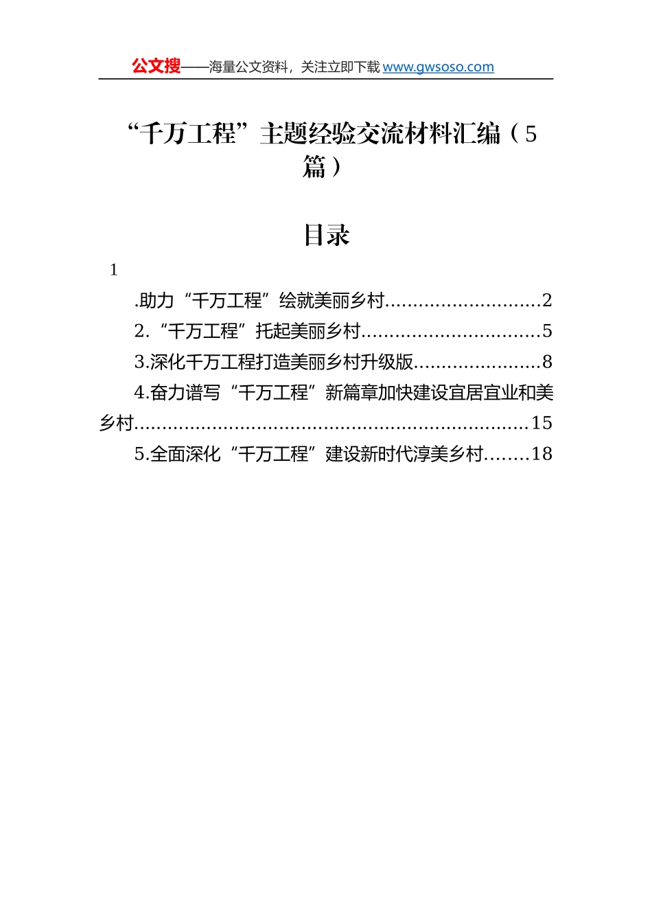 “千万工程”主题经验交流材料汇编（5篇）_第1页