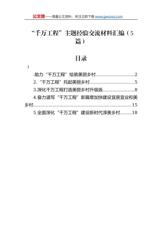 “千万工程”主题经验交流材料汇编（5篇）
