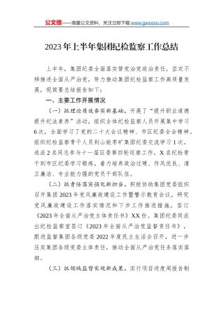 2023年上半年集团纪检监察工作总结