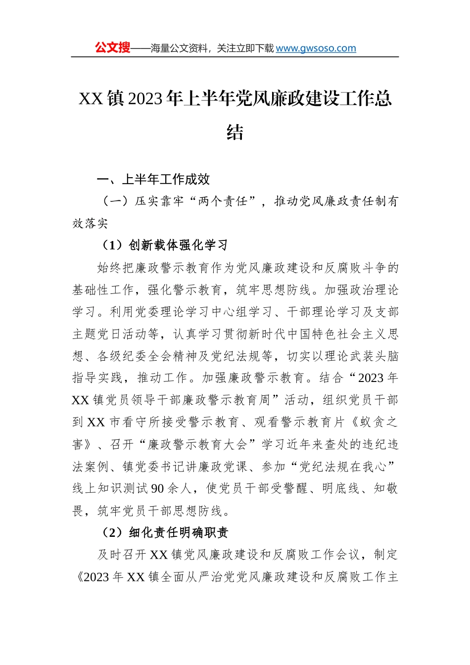 XX镇2023年上半年党风廉政建设工作总结_第1页