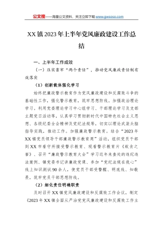 XX镇2023年上半年党风廉政建设工作总结