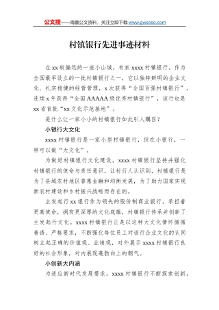 村镇银行先进事迹材料
