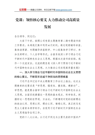 党课：领悟核心要义+大力推动公司高质量发展