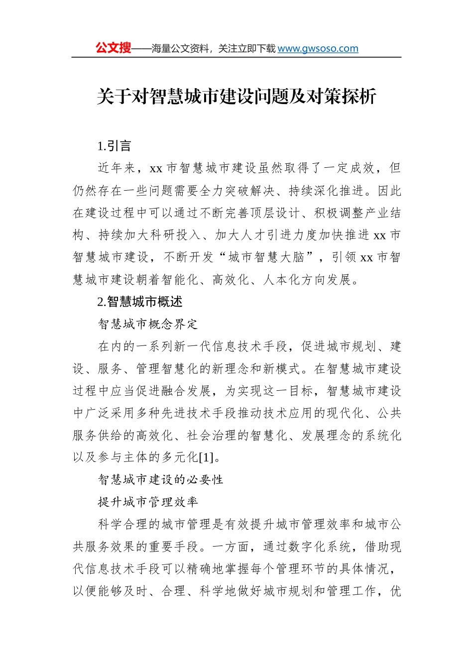 关于对智慧城市建设问题及对策探析_第1页