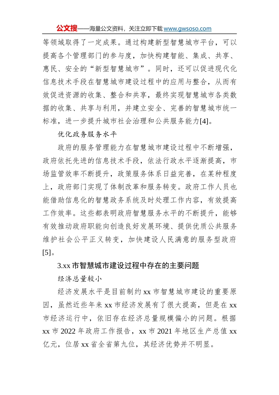 关于对智慧城市建设问题及对策探析_第3页