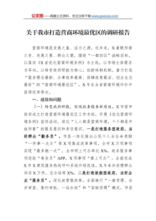 关于我市打造营商环境最优区的调研报告