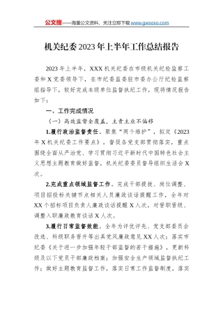 机关纪委2023年上半年工作总结报告