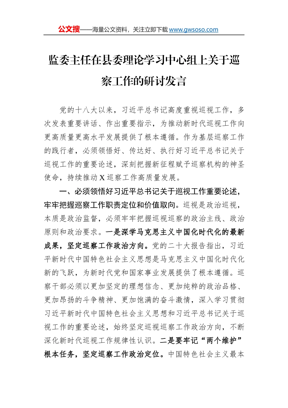 监委主任在县委理论学习中心组上关于巡察工作的研讨发言_第1页