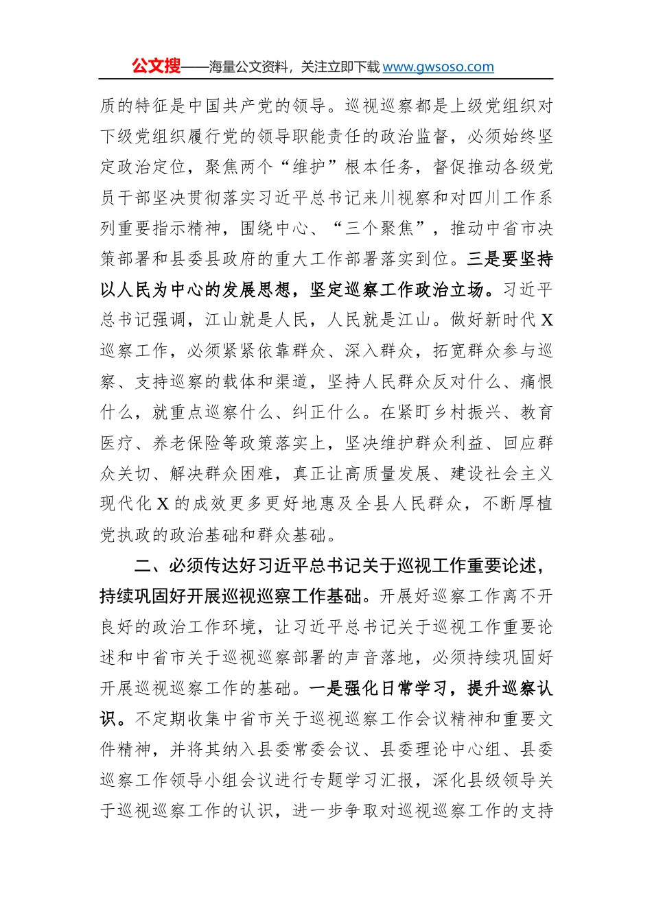 监委主任在县委理论学习中心组上关于巡察工作的研讨发言_第2页