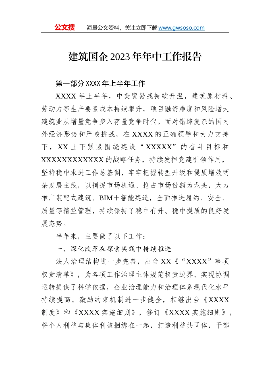 建筑国企2023年年中工作报告_第1页