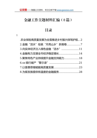 金融工作主题材料汇编（8篇）