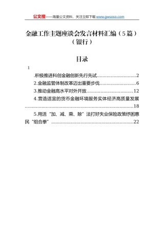 金融工作主题座谈会发言材料汇编（5篇）（银行）