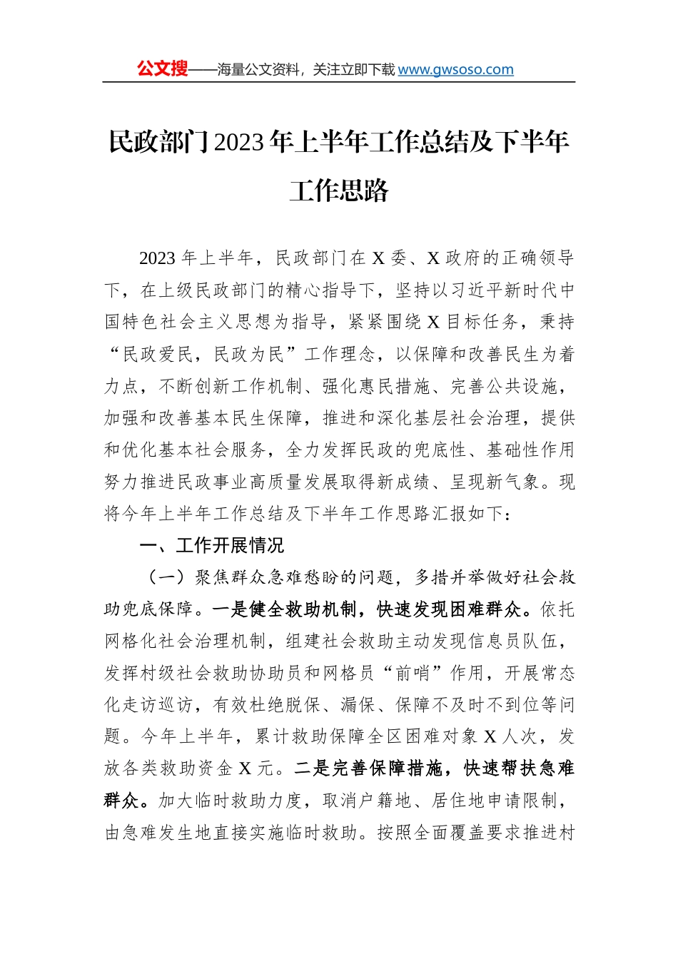 民政部门2023年上半年工作总结及下半年工作思路_第1页