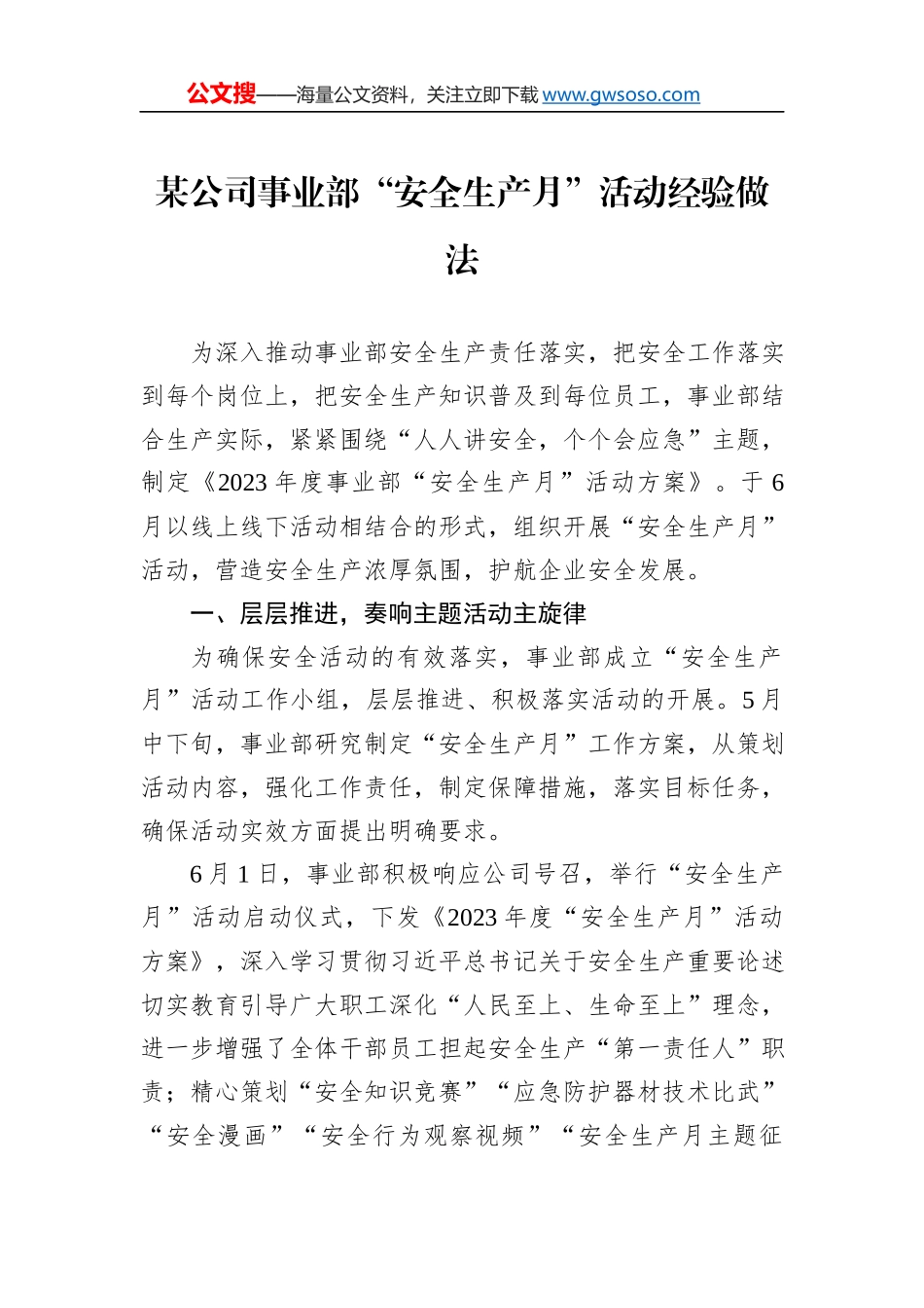 某公司事业部“安全生产月”活动经验做法_第1页