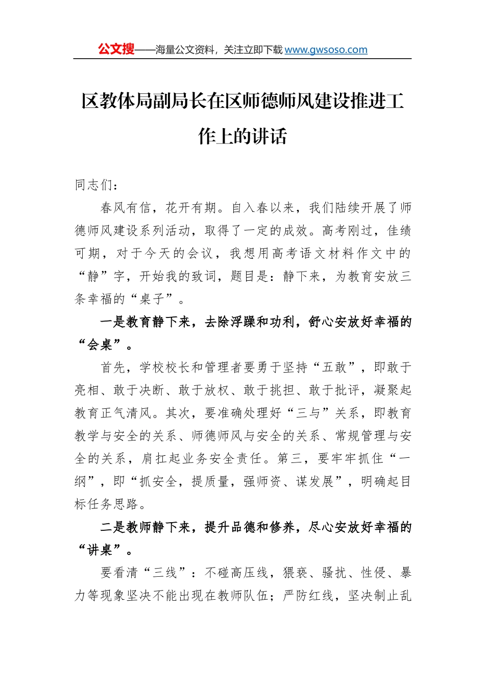 区教体局副局长在区师德师风建设推进工作上的讲话_第1页