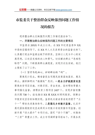 市监委关于整治群众反映强烈问题工作情况的报告