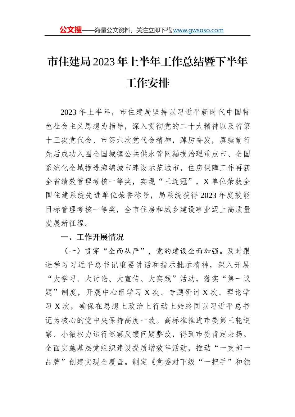 市住建局2023年上半年工作总结暨下半年工作安排_第1页