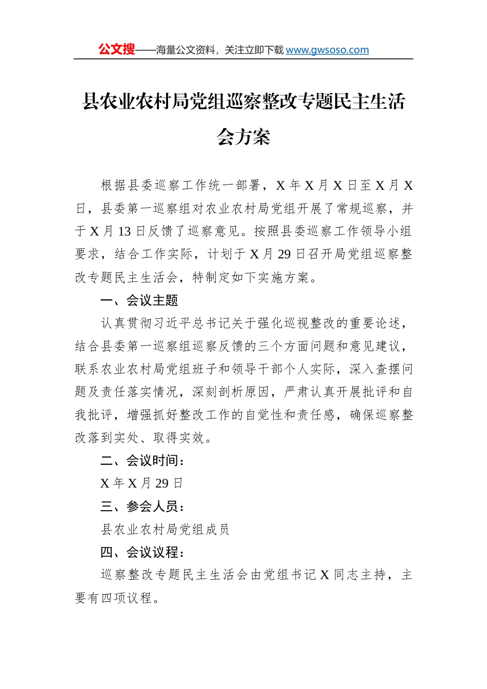 县农业农村局党组巡察整改专题民主生活会方案_第1页