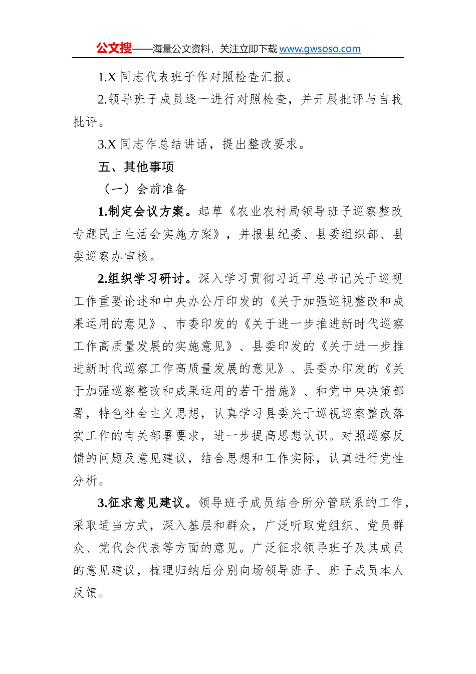 县农业农村局党组巡察整改专题民主生活会方案_第2页