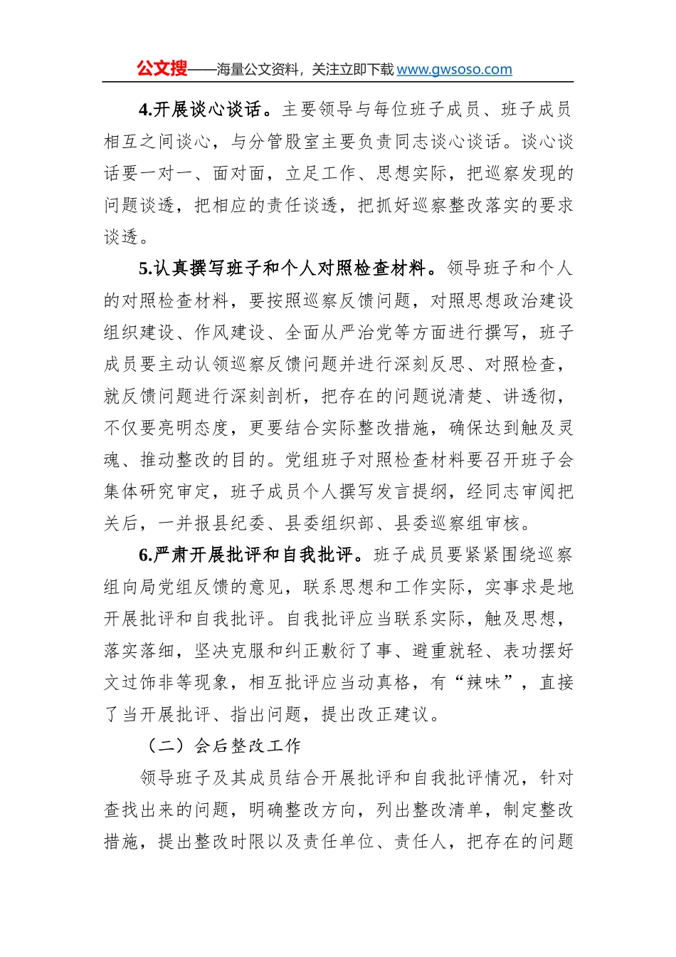县农业农村局党组巡察整改专题民主生活会方案_第3页