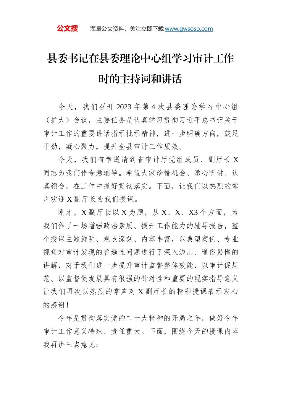 县委书记在县委理论中心组学习审计工作时的主持词和讲话_第1页