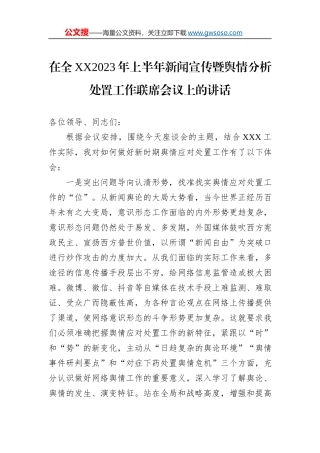 在全XX2023年上半年新闻宣传暨舆情分析处置工作联席会议上的讲话