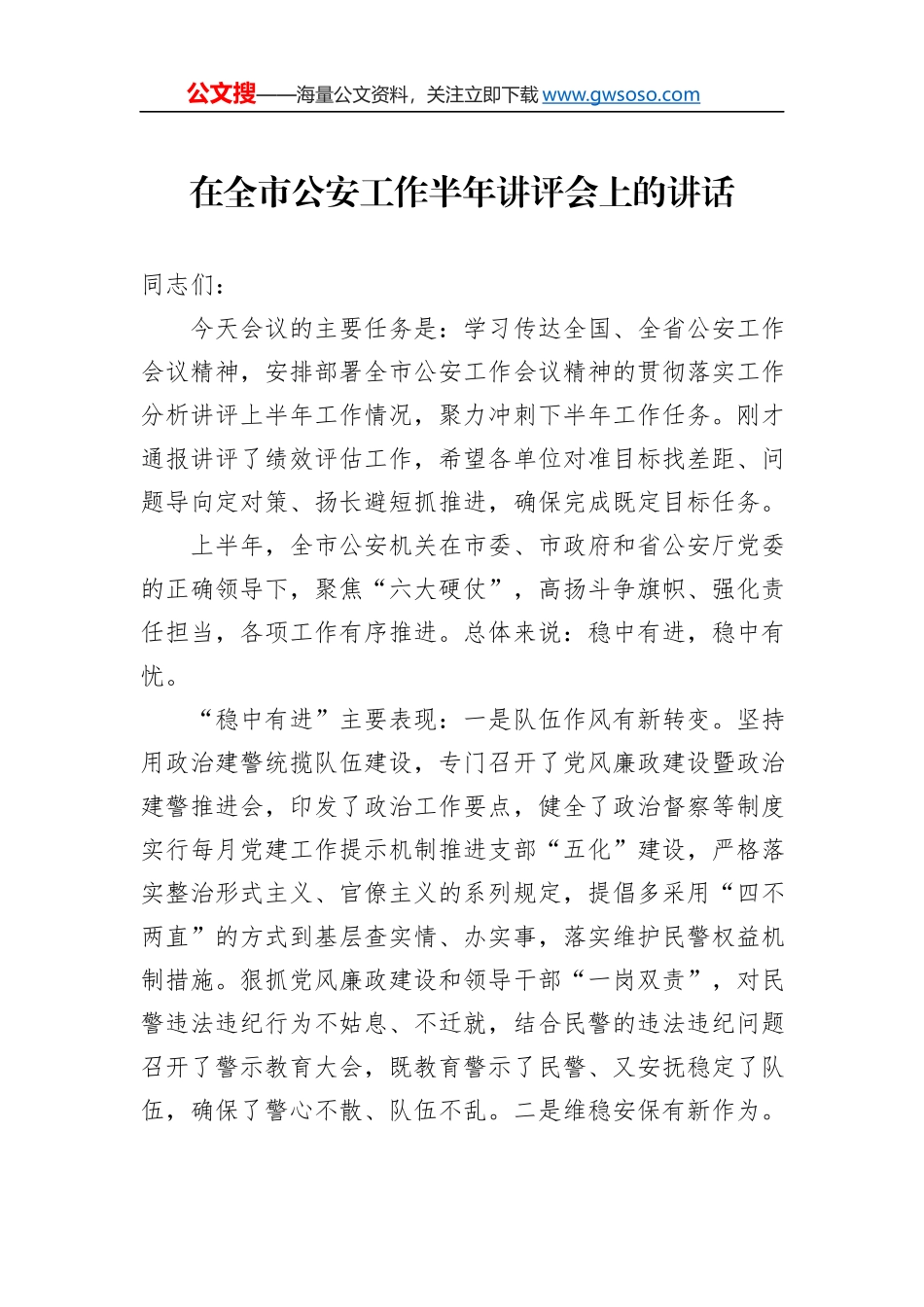 在全市公安工作半年讲评会上的讲话_第1页
