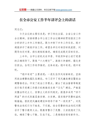在全市公安工作半年讲评会上的讲话