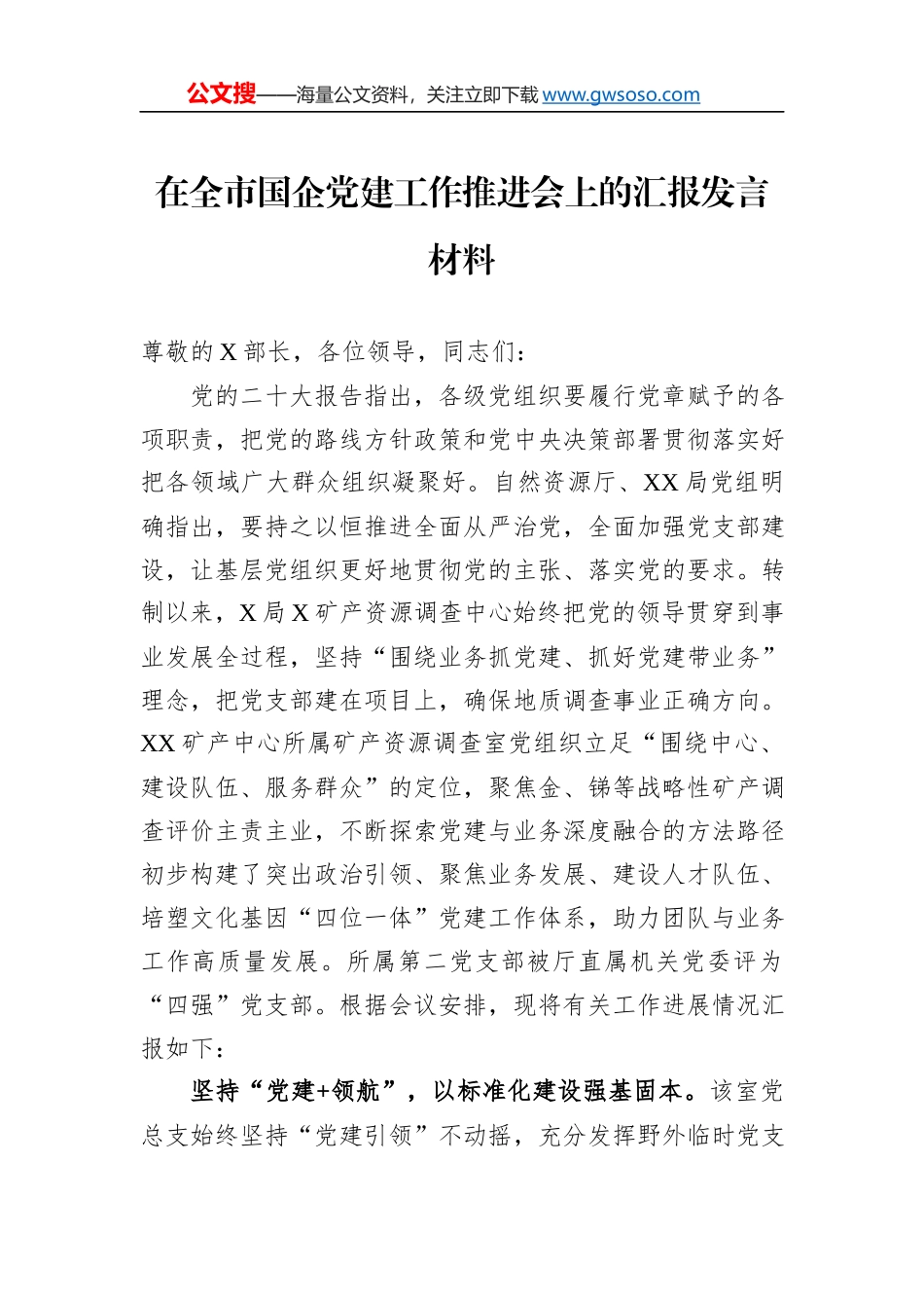 在全市国企党建工作推进会上的汇报发言材料_第1页