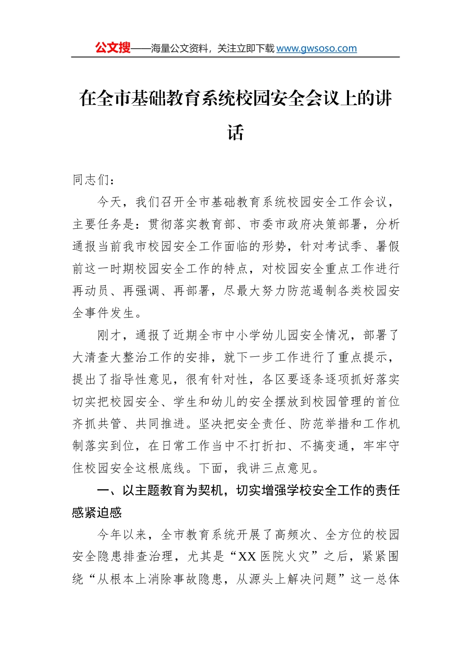 在全市基础教育系统校园安全会议上的讲话_第1页
