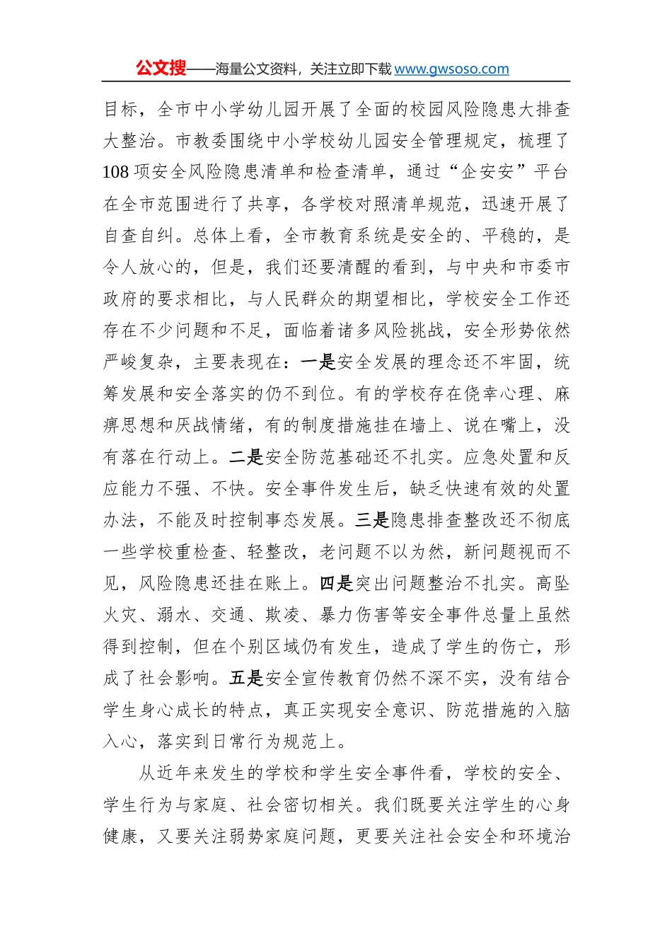 在全市基础教育系统校园安全会议上的讲话_第2页