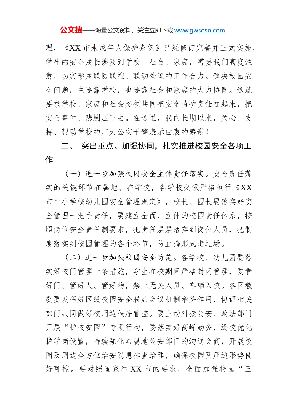 在全市基础教育系统校园安全会议上的讲话_第3页