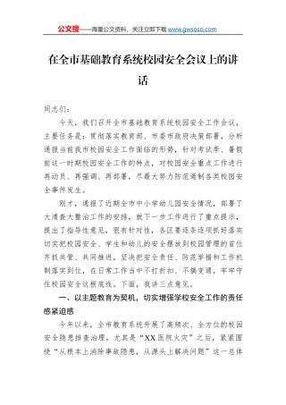 在全市基础教育系统校园安全会议上的讲话