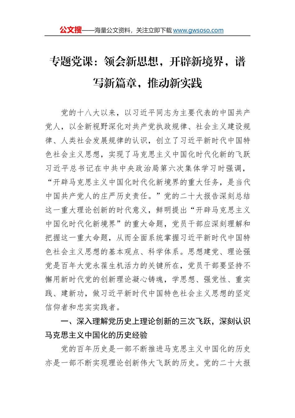 专题党课：领会新思想，开辟新境界，谱写新篇章，推动新实践_第1页