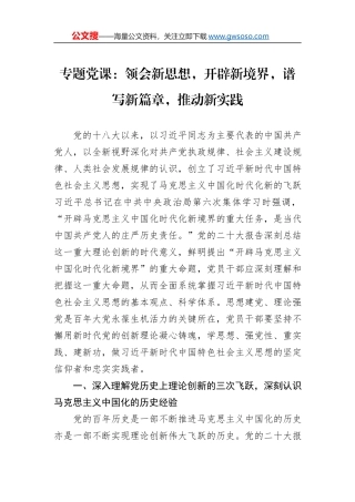 专题党课：领会新思想，开辟新境界，谱写新篇章，推动新实践
