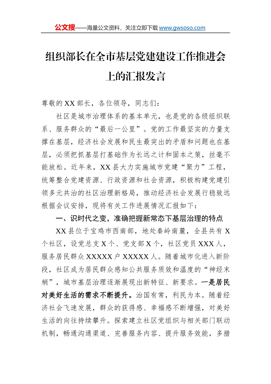组织部长在全市基层党建建设工作推进会上的汇报发言_第1页