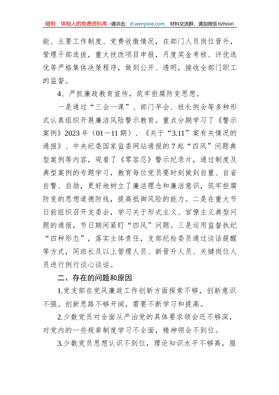 2023年某党支部在党风廉政建设和反腐败工作开展情况报告_第3页