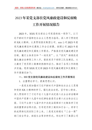 2023年某党支部在党风廉政建设和反腐败工作开展情况报告
