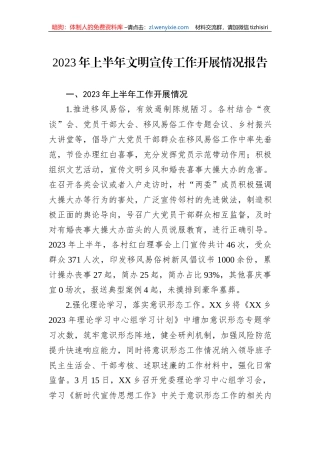 2023年上半年文明宣传工作开展情况报告