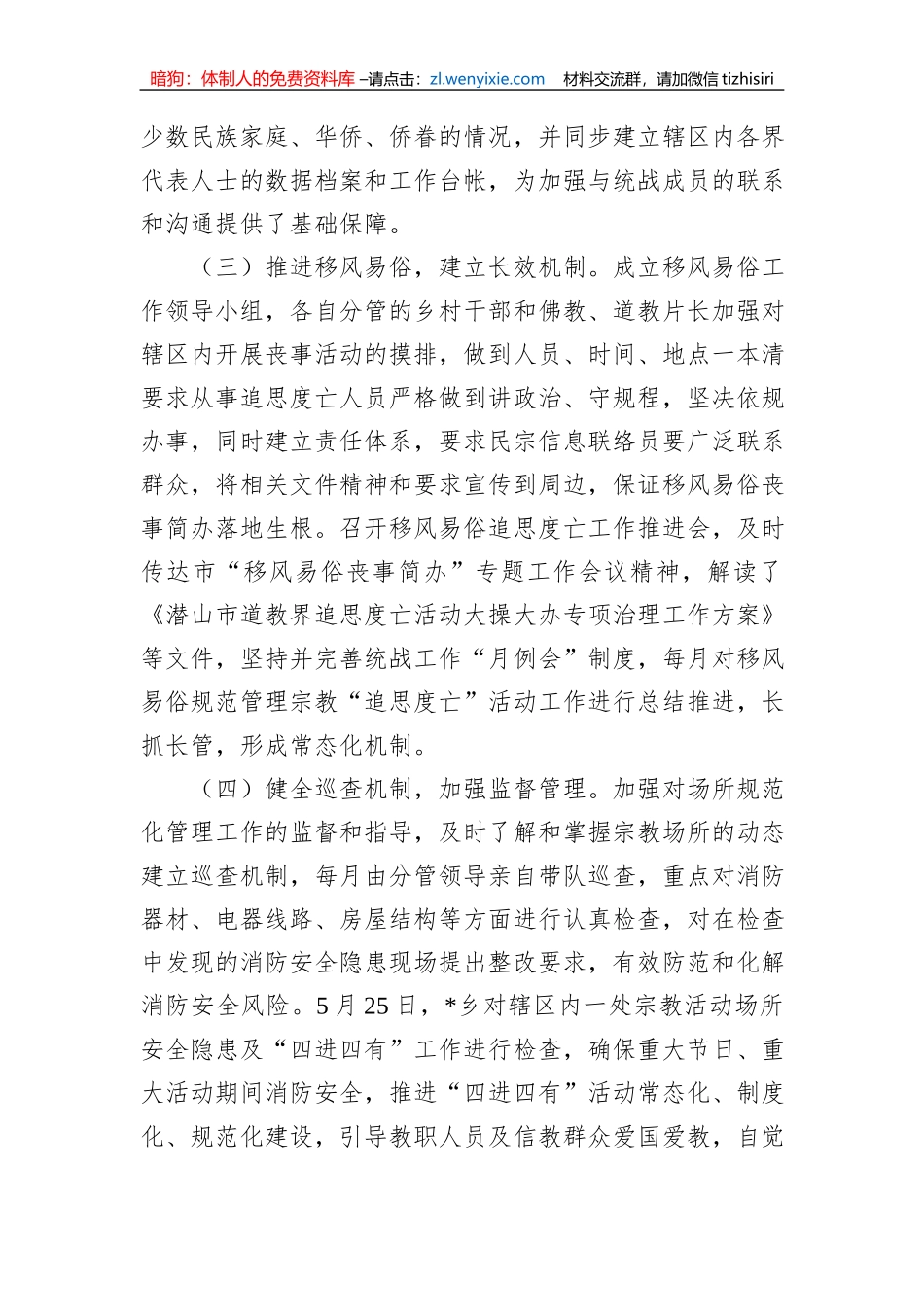 2023年乡镇上半年统战工作总结材料_第2页