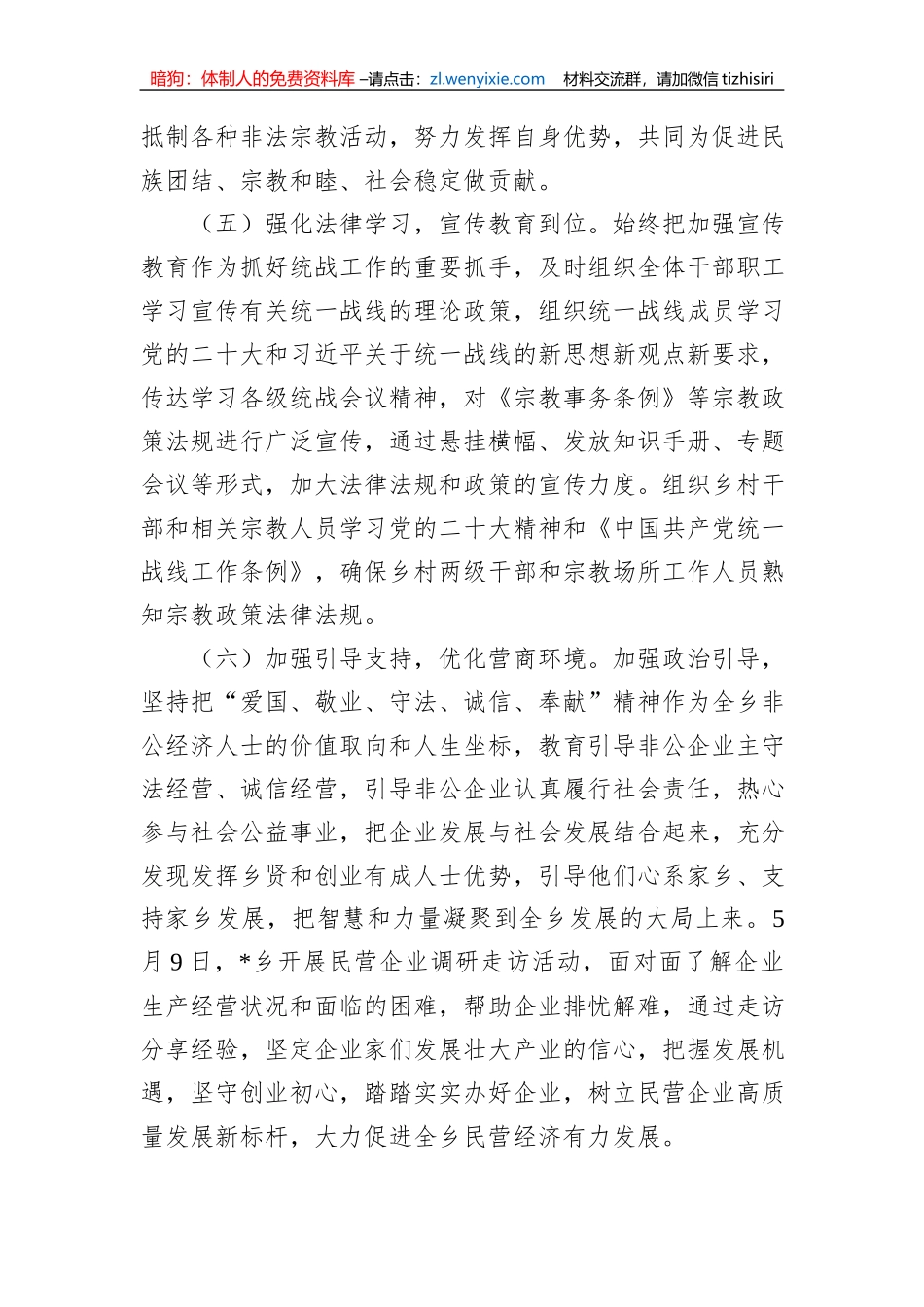 2023年乡镇上半年统战工作总结材料_第3页