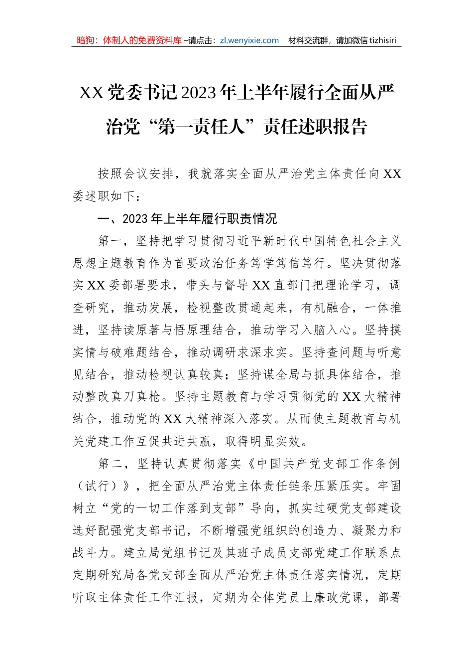 XX党委书记2023年上半年履行全面从严治党“第一责任人”责任述职报告_第1页