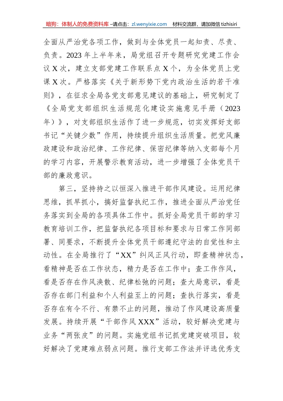 XX党委书记2023年上半年履行全面从严治党“第一责任人”责任述职报告_第2页
