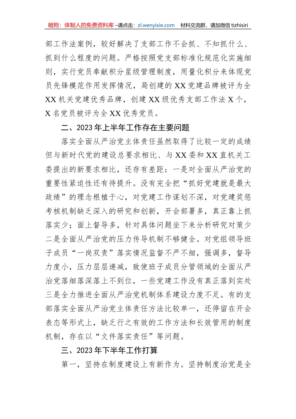XX党委书记2023年上半年履行全面从严治党“第一责任人”责任述职报告_第3页