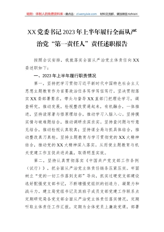 XX党委书记2023年上半年履行全面从严治党“第一责任人”责任述职报告