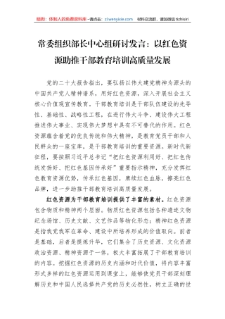 常委组织部长中心组研讨发言：以红色资源助推干部教育培训高质量发展