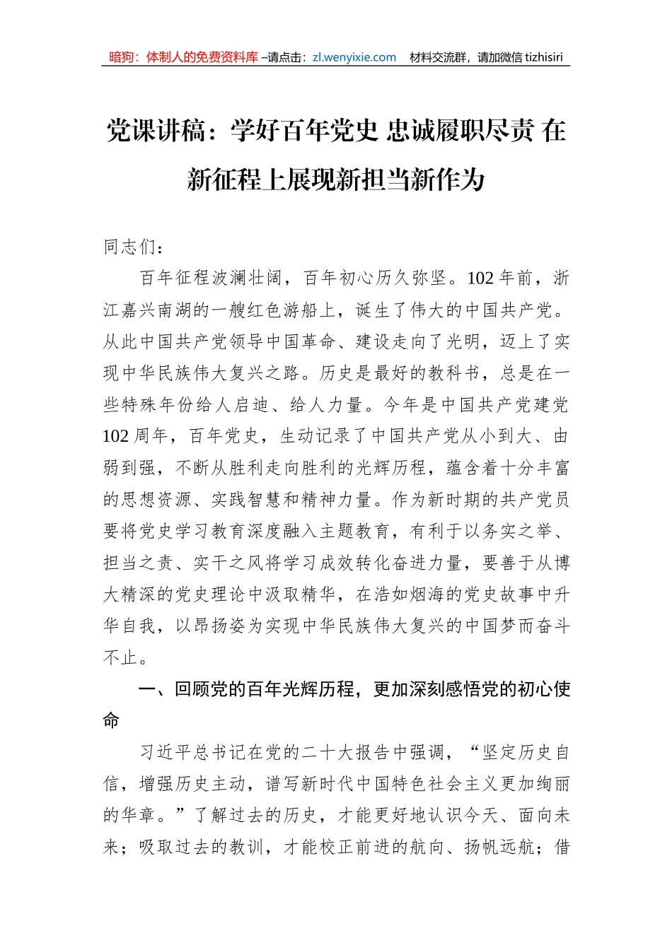 党课讲稿：学好百年党史+忠诚履职尽责+在新征程上展现新担当新作为_第1页